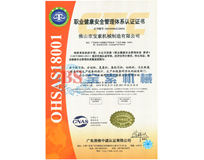 云开体育（中国）有限公司OHSAS18001证书