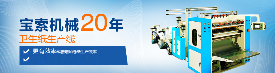 云开体育（中国）有限公司机械20年卫生纸生产线专家